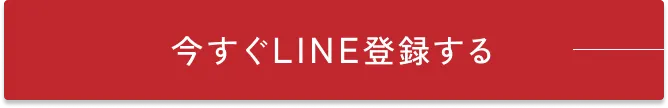 ボタン｜今すぐLINE登録する