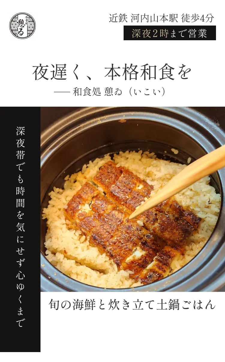 夜遅く、本格和食を── 和食処 憩ゐ（いこい）