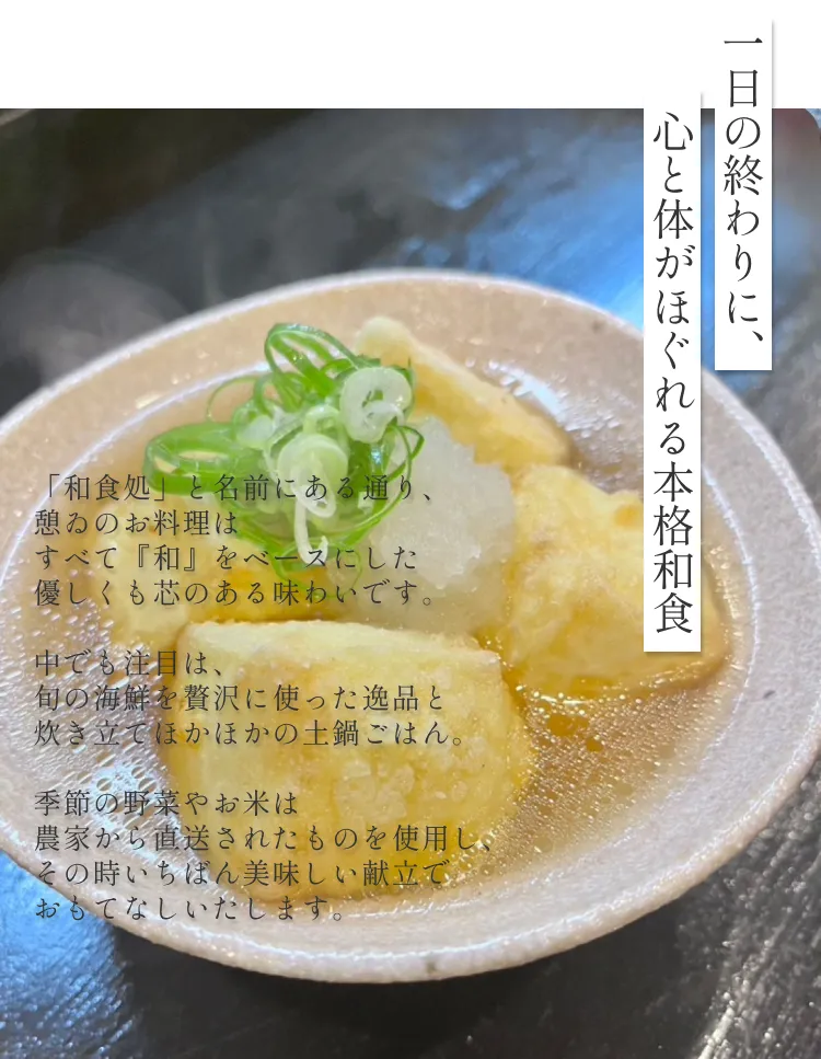 一日の終わりに、心と体がほぐれる本格和食