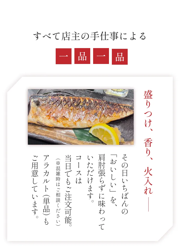 すべて店主の手仕事による一品一品