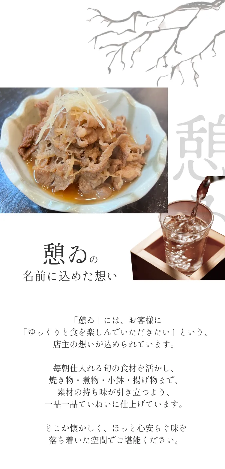 『憩ゐ』の名前に込めた想い
